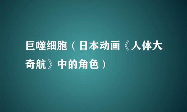 巨噬细胞（日本动画《人体大奇航》中的角色）