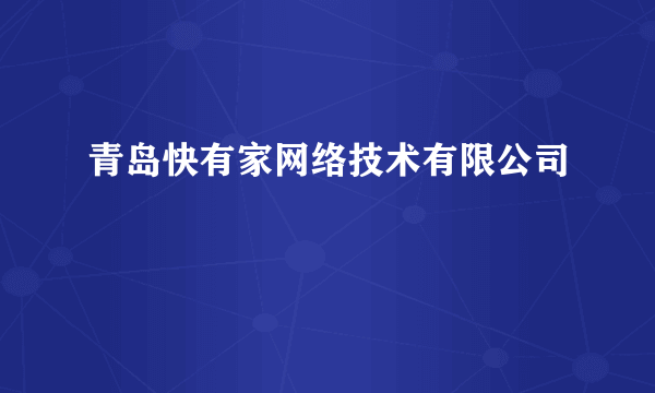 青岛快有家网络技术有限公司