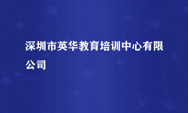 深圳市英华教育培训中心有限公司