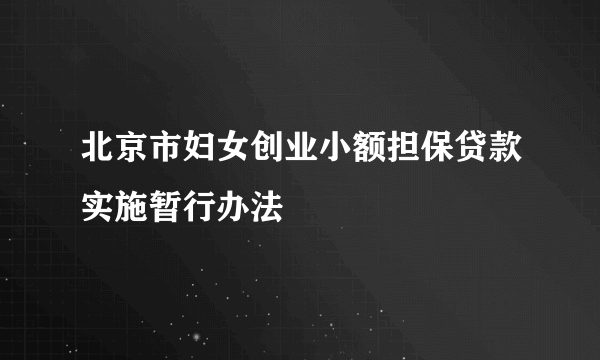 北京市妇女创业小额担保贷款实施暂行办法