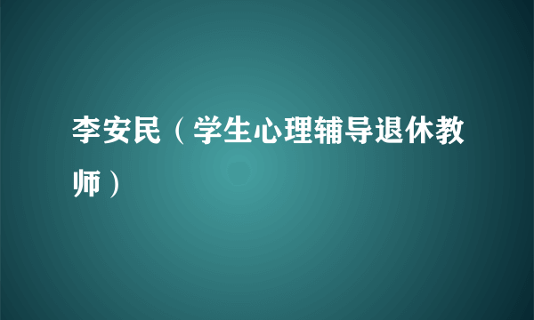 李安民（学生心理辅导退休教师）