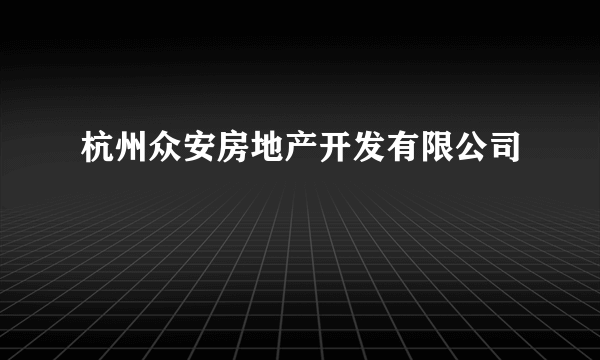 杭州众安房地产开发有限公司