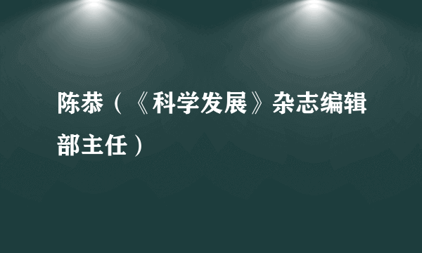 陈恭（《科学发展》杂志编辑部主任）