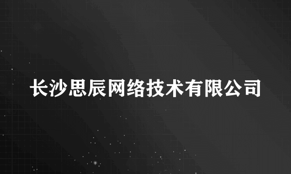 长沙思辰网络技术有限公司