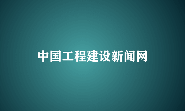 中国工程建设新闻网