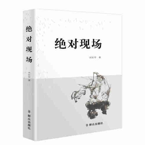 绝对现场（2016年群众出版社出版的图书）