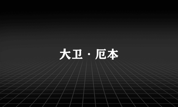 大卫·厄本