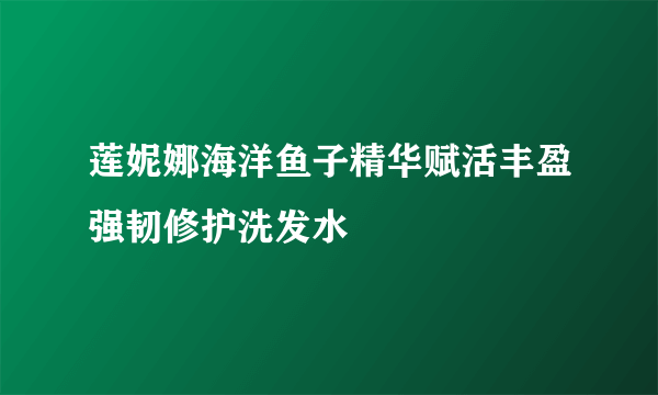 莲妮娜海洋鱼子精华赋活丰盈强韧修护洗发水