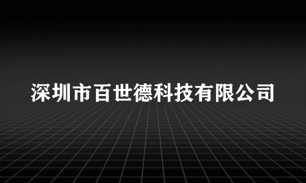 深圳市百世德科技有限公司