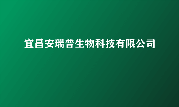 宜昌安瑞普生物科技有限公司