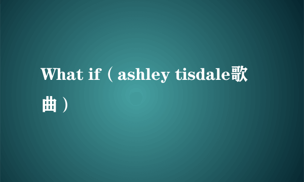 What if（ashley tisdale歌曲）