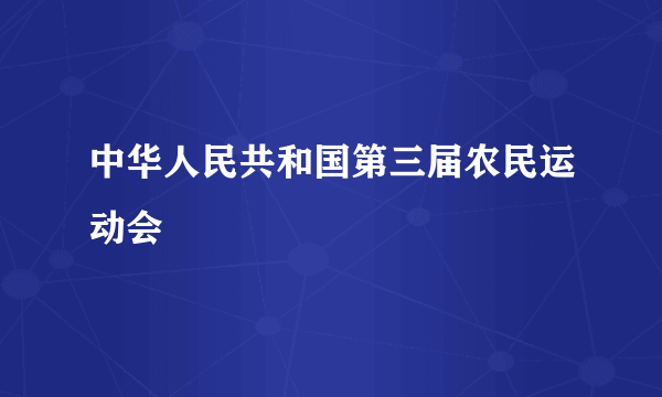 中华人民共和国第三届农民运动会