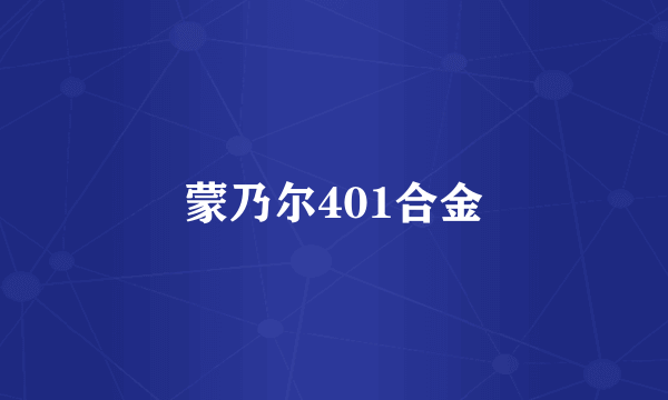 蒙乃尔401合金