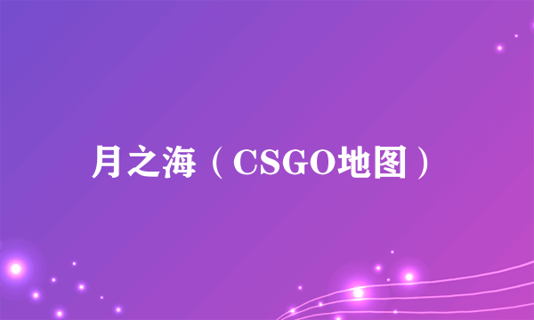 月之海（CSGO地图）