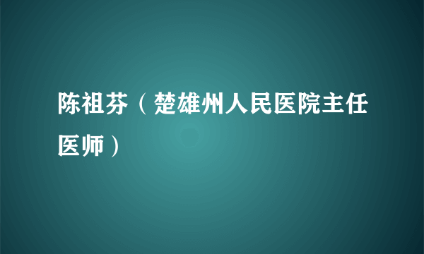 陈祖芬（楚雄州人民医院主任医师）