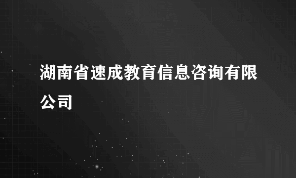 湖南省速成教育信息咨询有限公司