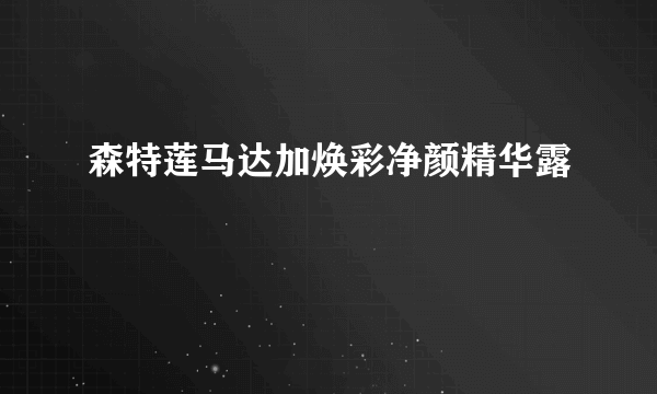 森特莲马达加焕彩净颜精华露