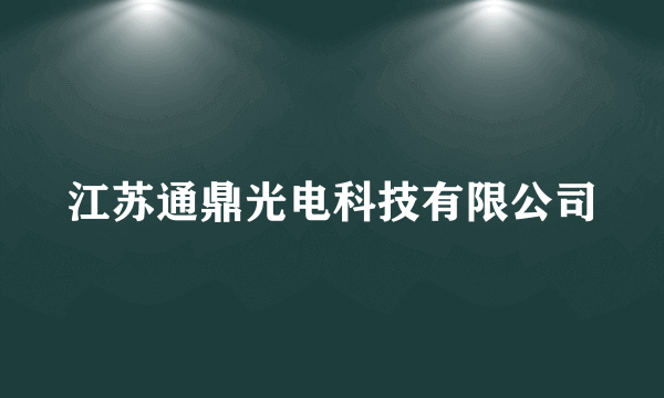 江苏通鼎光电科技有限公司