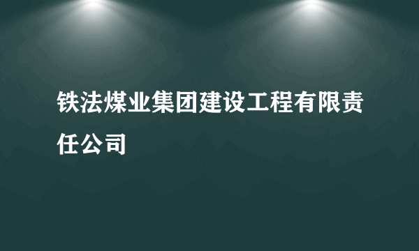 铁法煤业集团建设工程有限责任公司