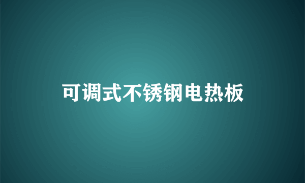 可调式不锈钢电热板