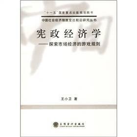 宪政经济学：探索市场经济的游戏规则