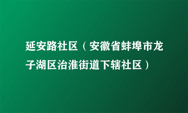 延安路社区（安徽省蚌埠市龙子湖区治淮街道下辖社区）