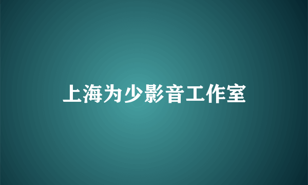 上海为少影音工作室