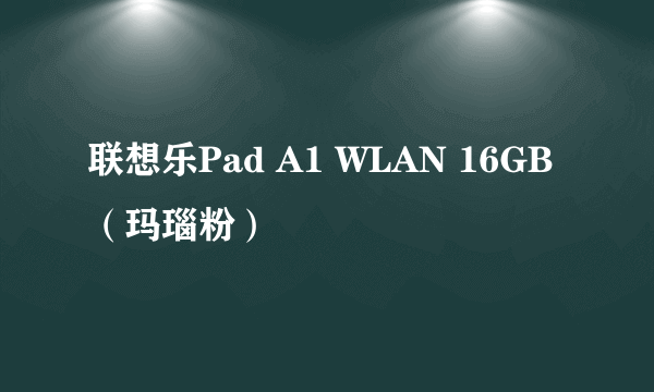 联想乐Pad A1 WLAN 16GB（玛瑙粉）