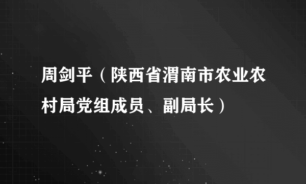 周剑平（陕西省渭南市农业农村局党组成员、副局长）