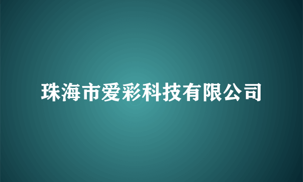 珠海市爱彩科技有限公司