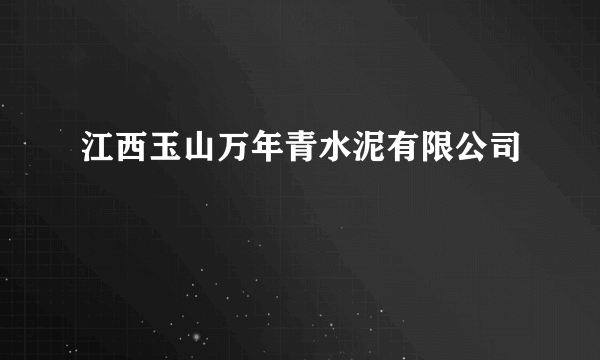 江西玉山万年青水泥有限公司