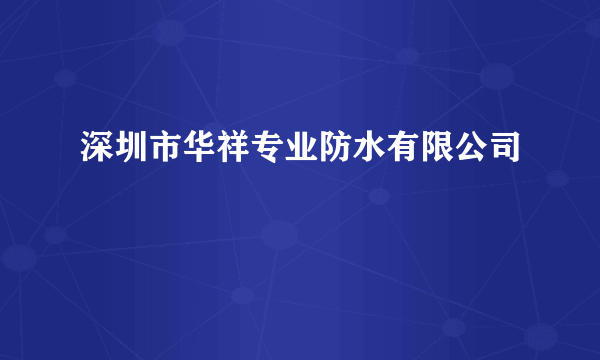 深圳市华祥专业防水有限公司