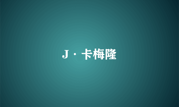 J·卡梅隆