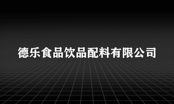 德乐食品饮品配料有限公司