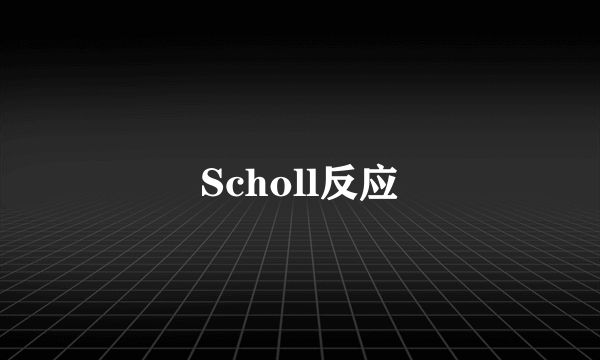 Scholl反应