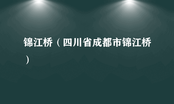 锦江桥（四川省成都市锦江桥）