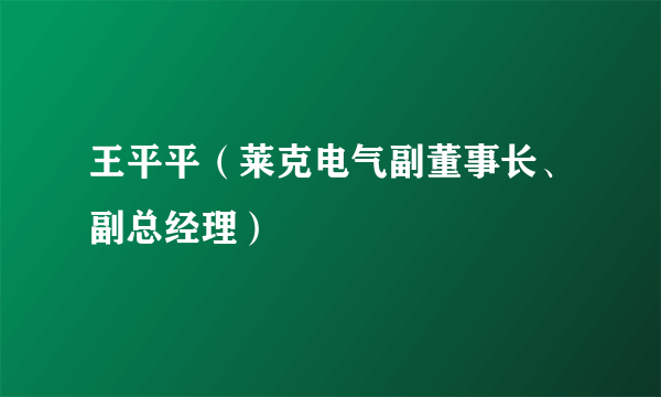 王平平（莱克电气副董事长、副总经理）