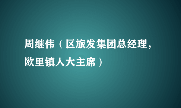 周继伟（区旅发集团总经理，欧里镇人大主席）