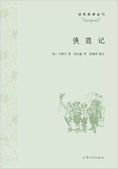 近代名译丛刊：侠隐记