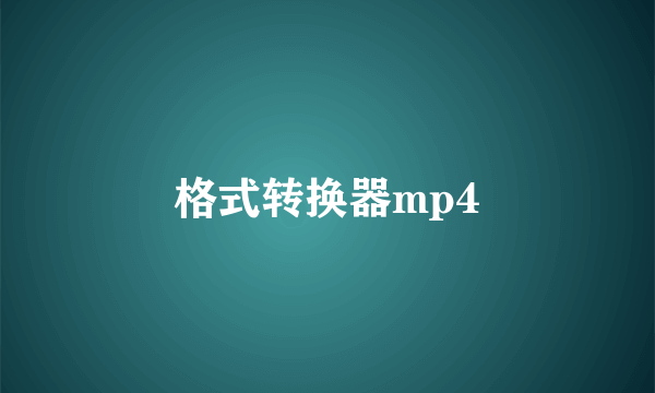 格式转换器mp4