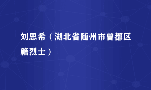 刘思希（湖北省随州市曾都区籍烈士）