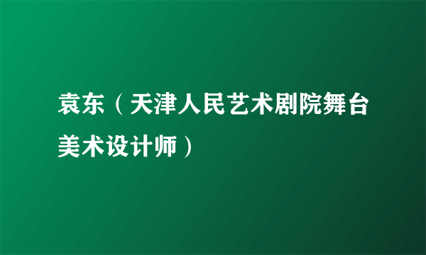 袁东（天津人民艺术剧院舞台美术设计师）