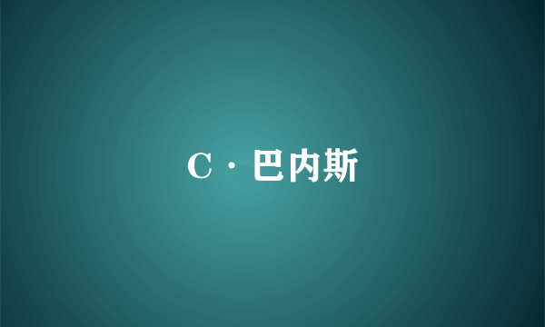 C·巴内斯