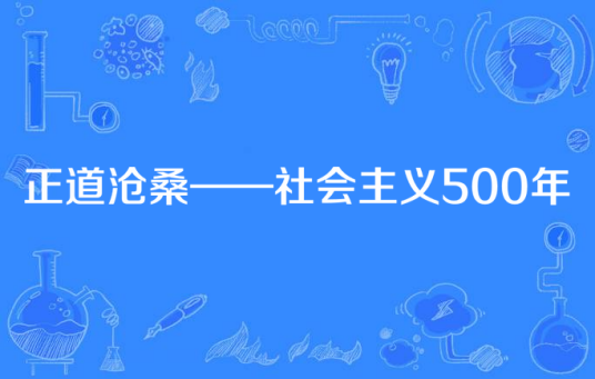 正道沧桑——社会主义500年（中国大陆2013年由吴群执导的纪录片）