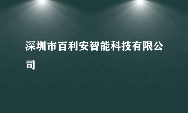 深圳市百利安智能科技有限公司