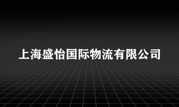 上海盛怡国际物流有限公司