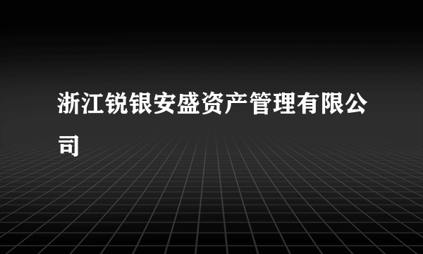 浙江锐银安盛资产管理有限公司