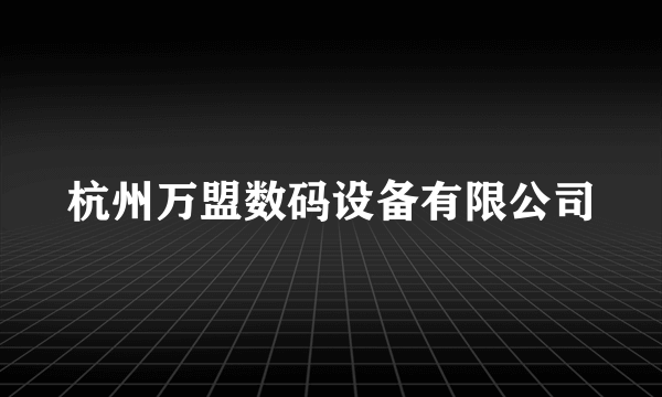 杭州万盟数码设备有限公司