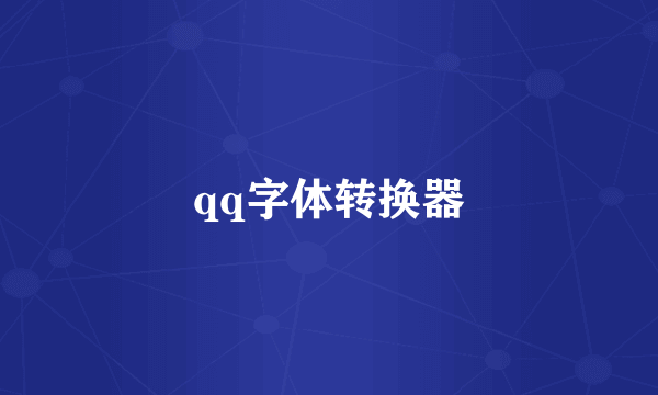 qq字体转换器