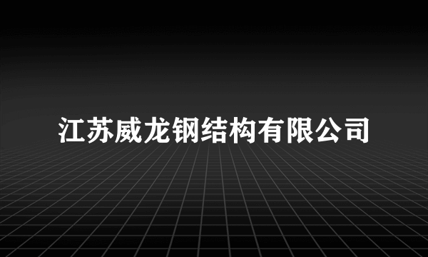 江苏威龙钢结构有限公司